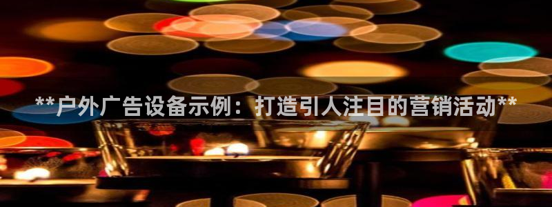 杏宇平台代理多少钱一个：**户外广告设备示例：打造引人注目的营销活动**