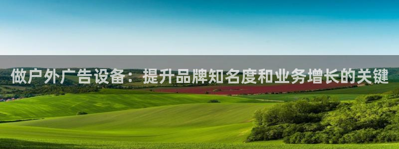 杏宇平台代理多少钱：做户外广告设备：提升品牌知名度和业务增长的关键