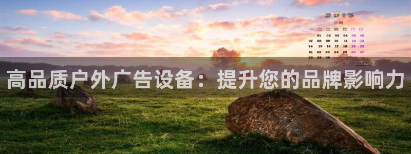 杏宇平台代理怎么样赚钱：高品质户外广告设备：提升您的品牌影响力