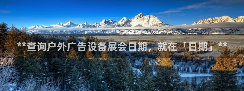杏宇平台注册地址在哪里：**查询户外广告设备展会日期，就在「日期」**
