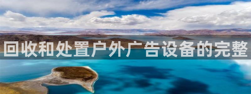 杏宇平台总代理：回收和处置户外广告设备的完整