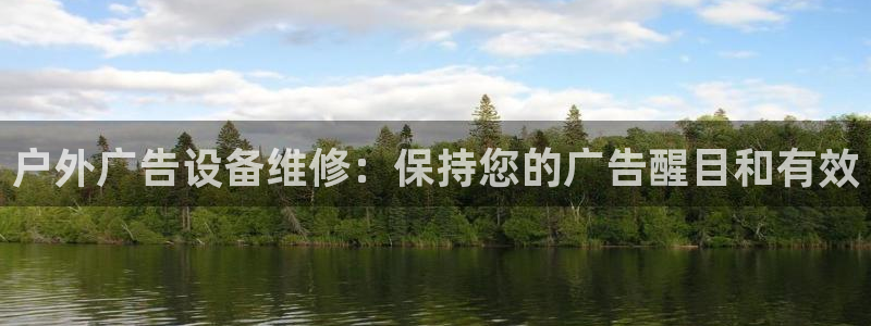 杏宇平台招商怎么样：户外广告设备维修：保持您的广告醒目和有效