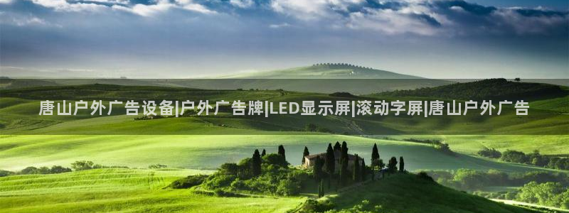 杏宇平台主管：唐山户外广告设备|户外广告牌|LED显示屏|滚动字屏|唐山户外广告