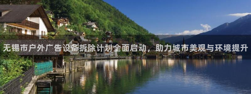 杏宇平台代理怎么赚钱的：无锡市户外广告设备拆除计划全面启动，助力城市美观与环境提升