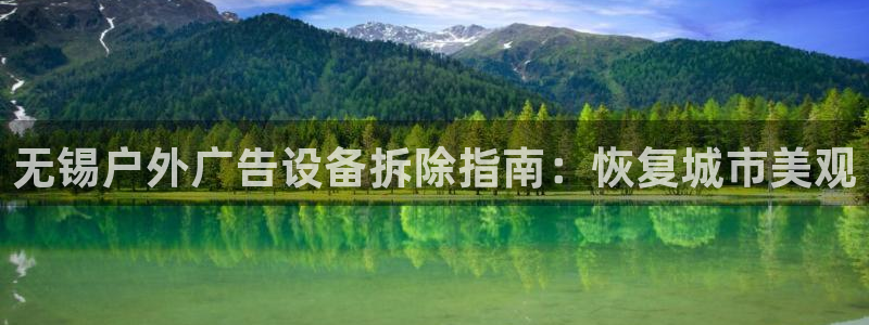 杏宇平台代理怎么赚钱：无锡户外广告设备拆除指南：恢复城市美观