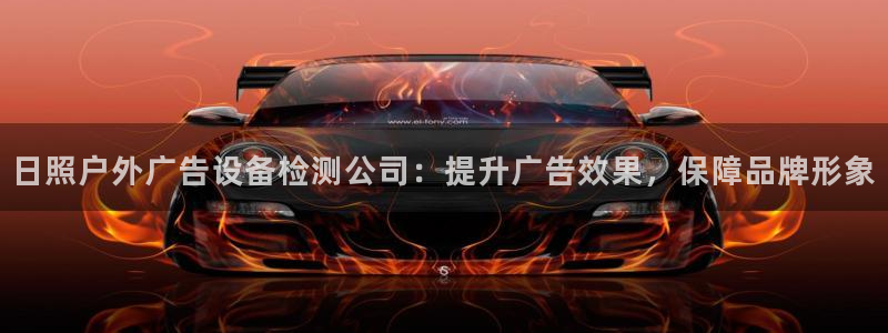 杏宇平台招商：日照户外广告设备检测公司：提升广告效果，保障品牌形象