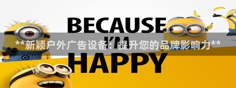 杏宇官方平台官网：**新颖户外广告设备：提升您的品牌影响力**