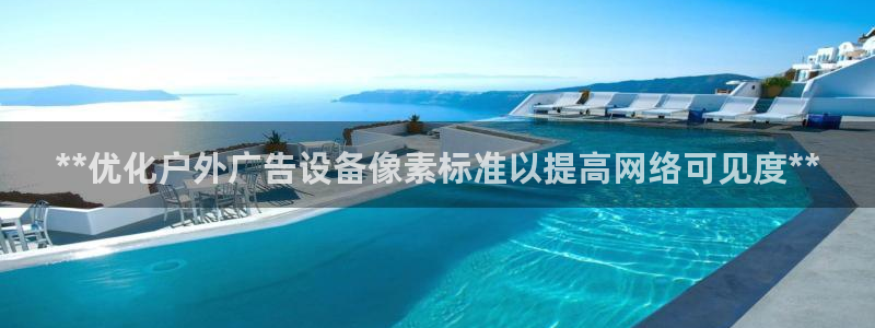 杏宇平台提现为什么这么久呢：**优化户外广告设备像素标准以提高网络可见度**