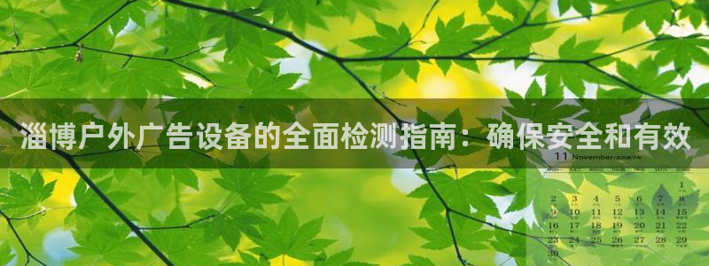 杏宇平台主管：淄博户外广告设备的全面检测指南：确保安全和有效