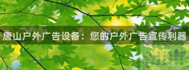 杏宇平台登录步骤：唐山户外广告设备：您的户外广告宣传利器