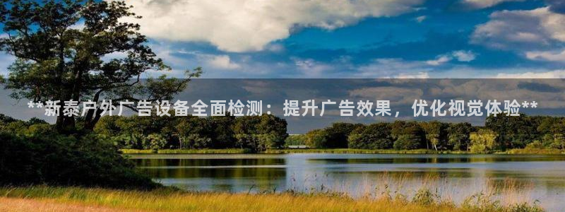 杏宇平台代理怎么赚钱快：**新泰户外广告设备全面检测：提升广告效果，优化视觉体验**