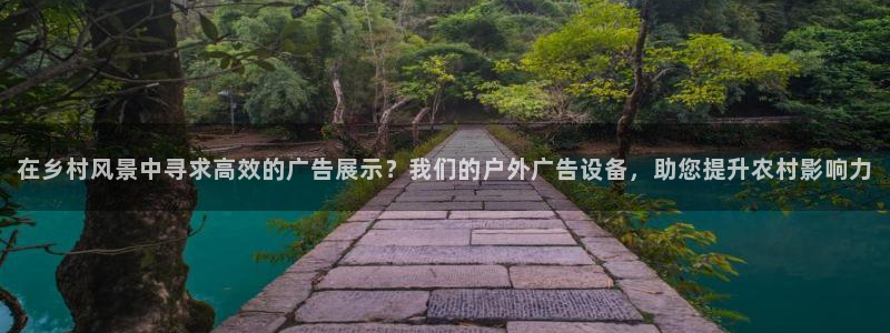 杏宇平台代理多少钱：在乡村风景中寻求高效的广告展示？我们的户外广告设备，助您提升农村影响力