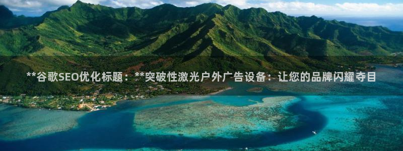 杏宇平台代理怎么赚钱：**谷歌SEO优化标题：**突破性激光户外广告设备：让您的品牌闪耀夺目