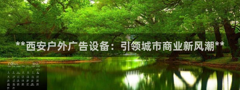 杏宇平台登录步骤：**西安户外广告设备：引领城市商业新风潮**