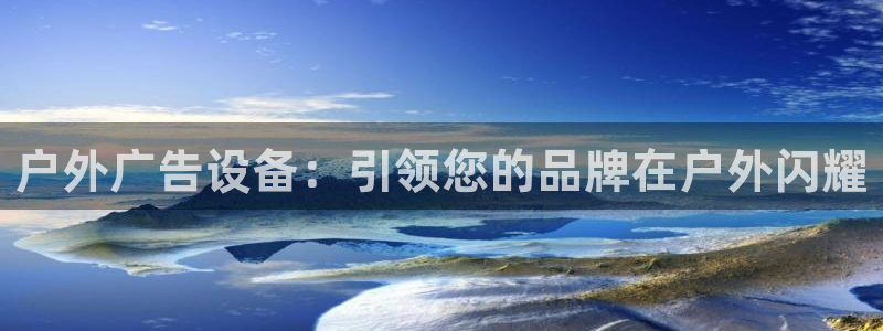 杏宇平台招商：户外广告设备：引领您的品牌在户外闪耀