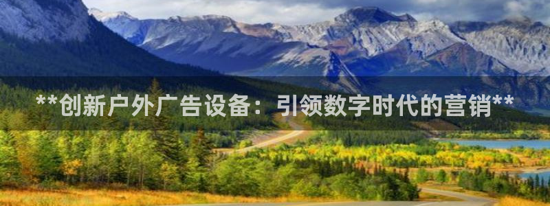 杏宇平台代理怎么样啊：**创新户外广告设备：引领数字时代的营销**