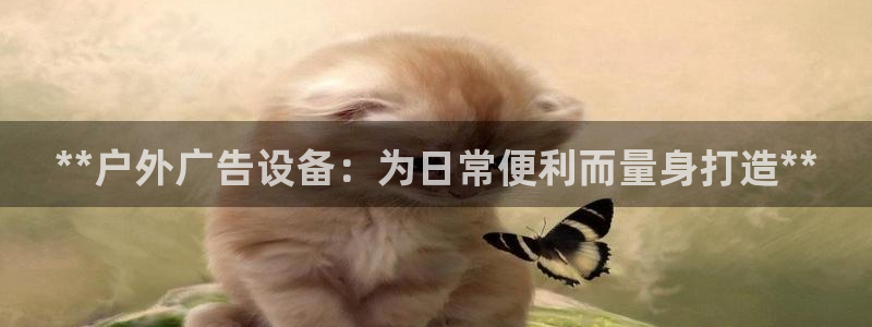 杏宇平台代理多少钱：**户外广告设备：为日常便利而量身打造**
