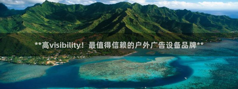 杏宇平台注册地址：**高visibility！最值得信赖的户外广告设备品牌**