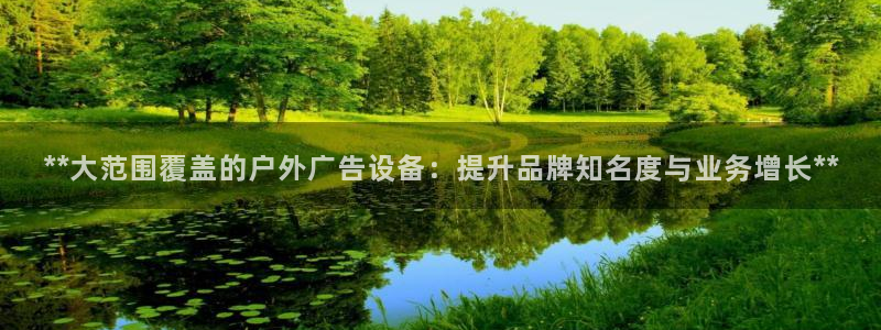 杏宇平台是什么：**大范围覆盖的户外广告设备：提升品牌知名度与业务增长**
