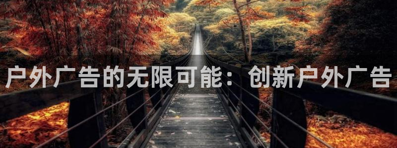 杏宇平台怎么样赚钱：户外广告的无限可能：