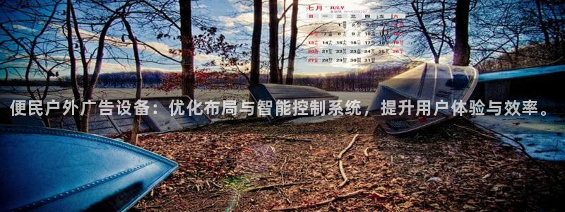 杏宇平台好吗：便民户外广告设备：优化布局与智能控制系统，提升用户体验与效率。