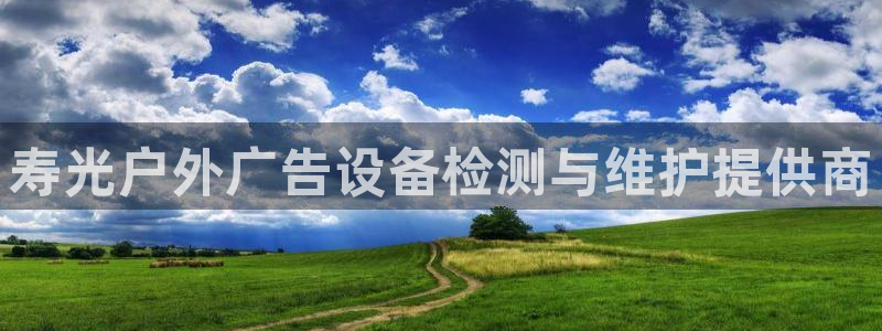 杏宇平台代理多少钱一次：寿光户外广告设备检测与维护提供商
