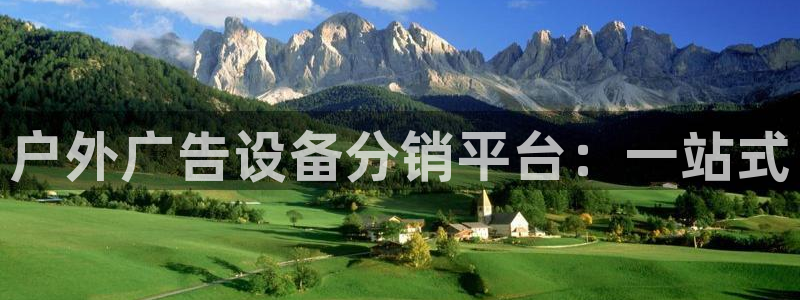 杏宇平台代理多少钱一个月：户外广告设备分销平台：一站式