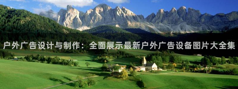 杏宇平台代理怎么样可靠吗：户外广告设计与制作：全面展示最新户外广告设备图片大全集