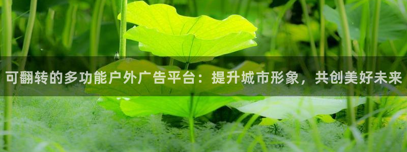 杏宇平台总代理电话：可翻转的多功能户外广告平台：提升城市形象，共创美好未来
