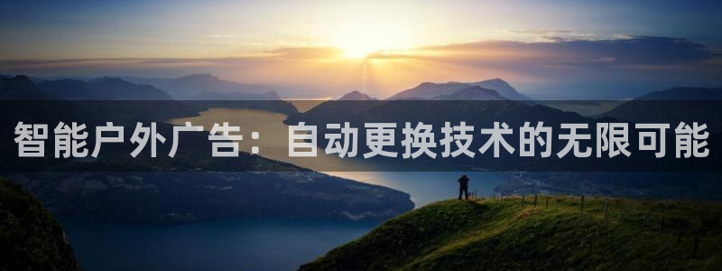 杏宇平台代理多少钱一个：智能户外广告：自动更换技术的无限可能