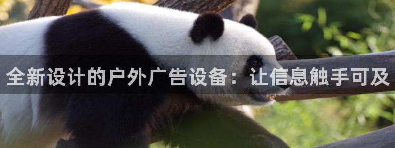 杏宇平台登录步骤是什么：全新设计的户外广告设备：让信息触手可及