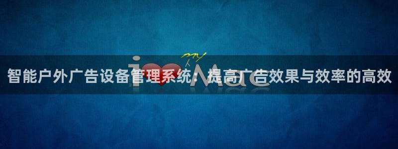 杏宇平台主管：智能户外广告设备管理系统：提高广告效果与效率的高效
