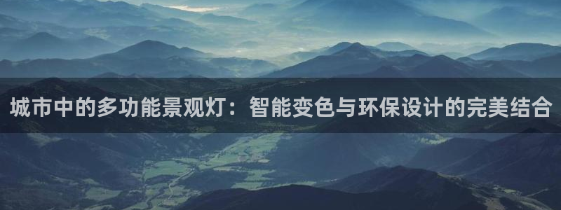杏宇平台注册登录：城市中的多功能景观灯：智能变色与环保设计的完美结合