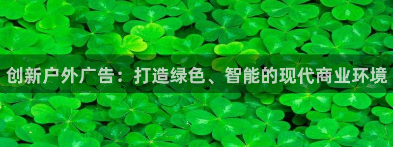 杏宇平台总代理：创新户外广告：打造绿色、智能的现代商业环境