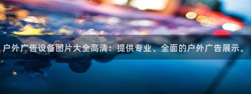 杏宇平台注册地址：户外广告设备图片大全高清：提供专业、全面的户外广告展示。