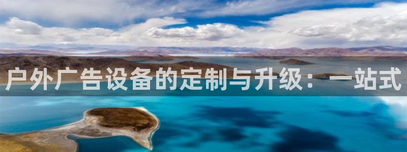 杏宇平台代理怎么赚钱：户外广告设备的定制与升级：一站式