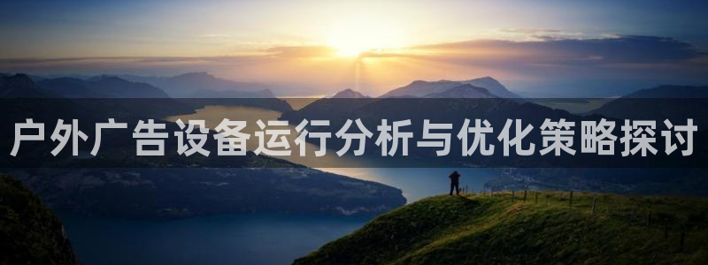 杏宇平台代理怎么样赚钱：户外广告设备运行分析与优化策略探讨