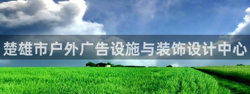 杏宇官方平台官网：楚雄市户外广告设施与装饰设计中心