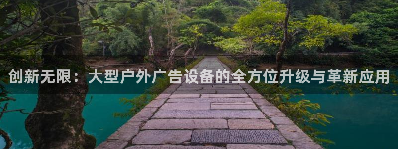 杏宇平台总代理电话：创新无限：大型户外广告设备的全方位升级与革新应用