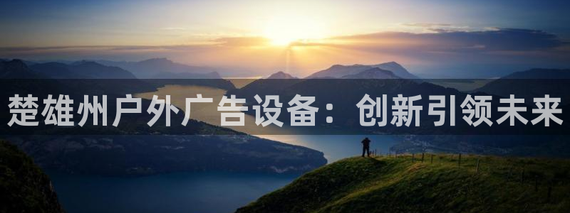 杏宇平台怎么样赚钱：楚雄州户外广告设备：创新引领未来