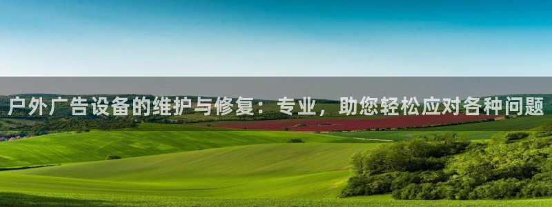 杏宇平台登录方法：户外广告设备的维护与修复：专业，助您轻松应对各种问题