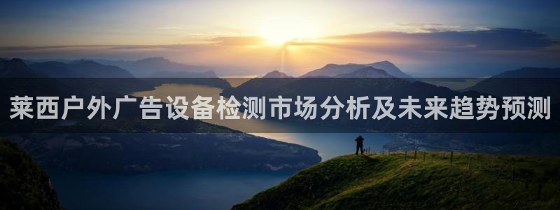 杏宇平台代理多少钱：莱西户外广告设备检测