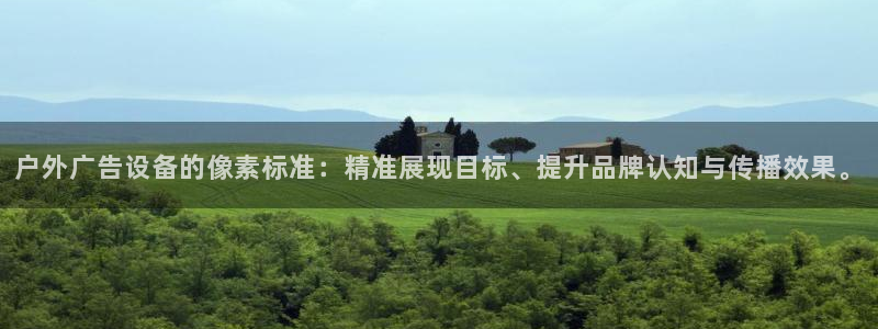 杏宇平台招商怎么样：户外广告设备的像素标准：精准展现目标、提升品牌认知与传播效果。