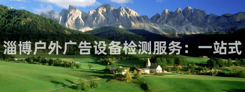 杏宇平台是什么：淄博户外广告设备检测服务：一站式