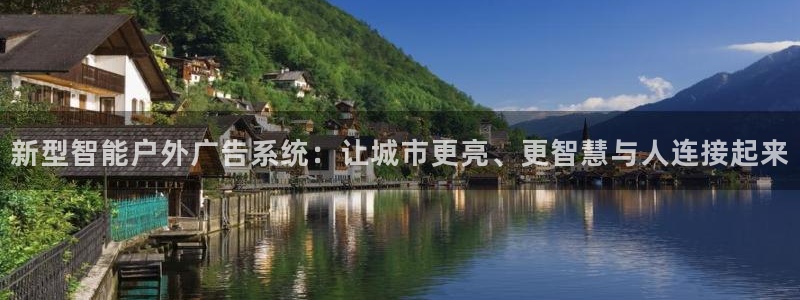 杏宇平台开户：新型智能户外广告系统：让城市更亮、更智慧与人连接起来