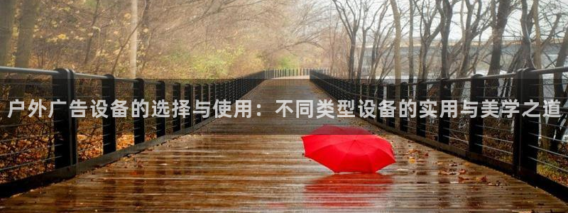 杏宇平台怎么样知乎：户外广告设备的选择与使用：不同类型设备的实用与美学之道