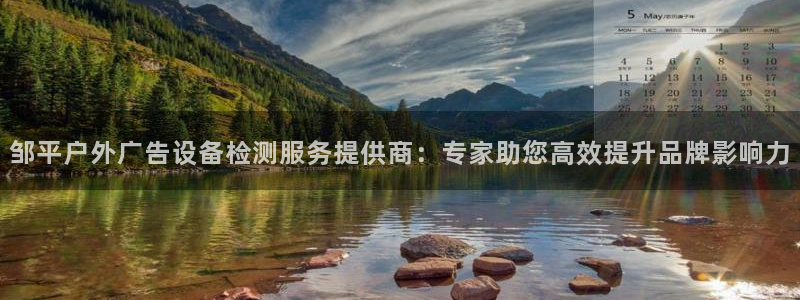 杏宇平台官网注册：邹平户外广告设备检测服