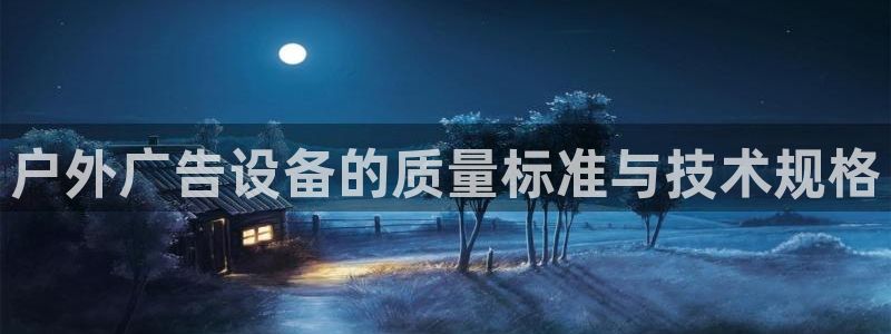 杏宇平台客服：户外广告设备的质量标准与技术规格