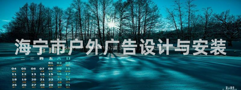 杏宇平台代理怎么样啊：海宁市户外广告设计