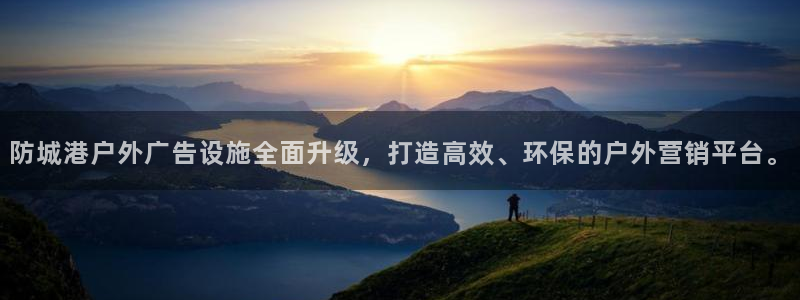 杏宇平台测速链接：防城港户外广告设施全面升级，打造高效、环保的户外营销平台。
